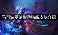 《王者荣耀》马可波罗暗影游猎新皮肤介绍