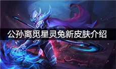 《王者荣耀》公孙离觅星灵兔新皮肤介绍