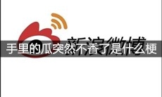 手里的瓜突然不香了是什么梗