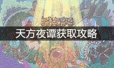 《最强蜗牛》天方夜谭获取攻略
