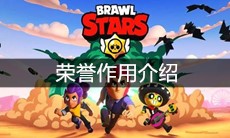 《荒野乱斗》荣誉作用介绍