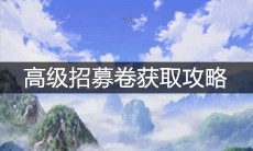 《一人之下》手游高级招募卷获取攻略