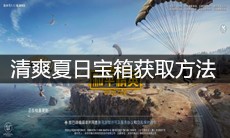 《和平精英》清爽夏日宝箱获取方法