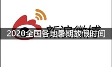 2020全国各地暑期放假时间