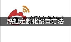 《新浪微博》热搜定制化设置方法