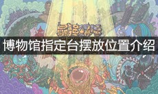 《最强蜗牛》博物馆指定台摆放位置介绍
