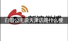 白雪公主说天津话是什么梗