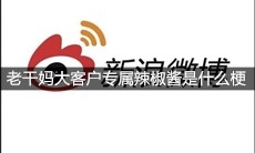 老干妈大客户专属辣椒酱是什么梗