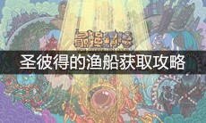 《最强蜗牛》圣彼得的渔船获取攻略