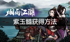 《烟雨江湖》紫玉髓获得方法