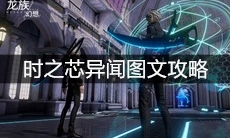 《龙族幻想》时之芯异闻图文攻略