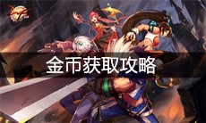 《DNF手游》金币获取攻略