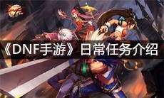 《DNF手游》日常任务介绍