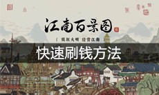 《江南百景图》快速刷钱方法
