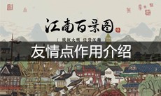 《江南百景图》友情点作用介绍
