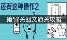 《还有这种操作2》第57关图文通关攻略