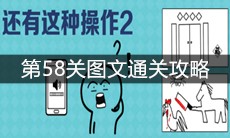 《还有这种操作2》第58关图文通关攻略
