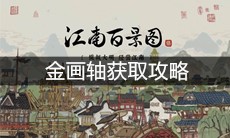 《江南百景图》金画轴获取攻略