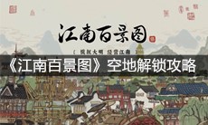 《江南百景图》空地解锁攻略