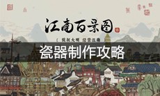 《江南百景图》瓷器制作攻略