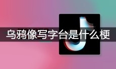 抖音乌鸦像写字台是什么梗