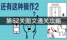 《还有这种操作2》第62关图文通关攻略