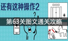 《还有这种操作2》第63关图文通关攻略