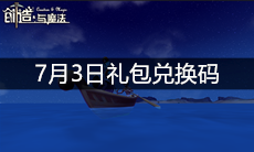 《创造与魔法》7月3日礼包兑换码