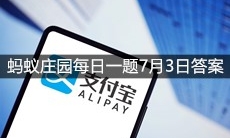 《支付宝》蚂蚁庄园每日一题7月3日答案
