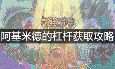 《最强蜗牛》阿基米德的杠杆获取攻略