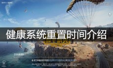 《和平精英》健康系统重置时间介绍