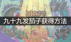 《最强蜗牛》九十九发茄子获得方法