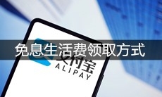《支付宝》免息生活费领取方式