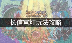 《最强蜗牛》长信宫灯玩法攻略