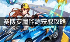 《QQ飞车》手游赛博专属能源获取攻略