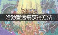 《最强蜗牛》哈勃望远镜获得方法