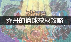 《最强蜗牛》乔丹的篮球获取攻略