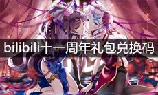 《崩坏3》bilibili十一周年礼包兑换码