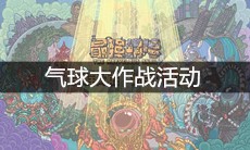 《最强蜗牛》气球大作战活动