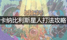 《最强蜗牛》卡纳比利斯星人打法攻略