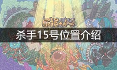 《最强蜗牛》杀手15号位置介绍