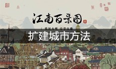 《江南百景图》扩建城市方法