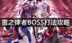 《崩坏3》雷之律者BOSS打法攻略