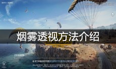 《和平精英》烟雾透视方法介绍