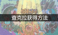 《最强蜗牛》查克拉获得方法