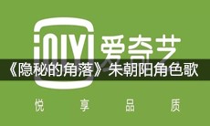 《隐秘的角落》朱朝阳角色歌
