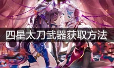 《崩坏3》四星太刀武器获取方法