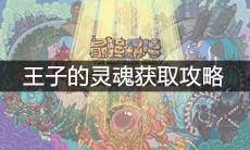 《最强蜗牛》王子的灵魂获取攻略