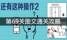 《还有这种操作2》第69关图文通关攻略