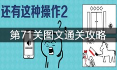 《还有这种操作2》第71关图文通关攻略